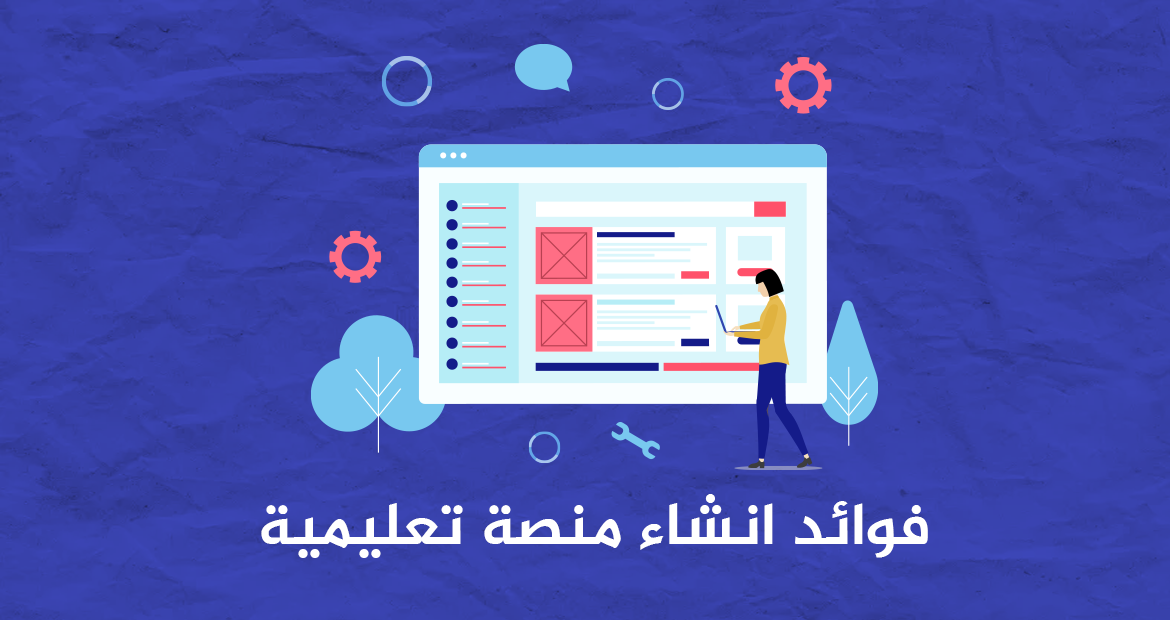 فوائد انشاء منصة تعليمية