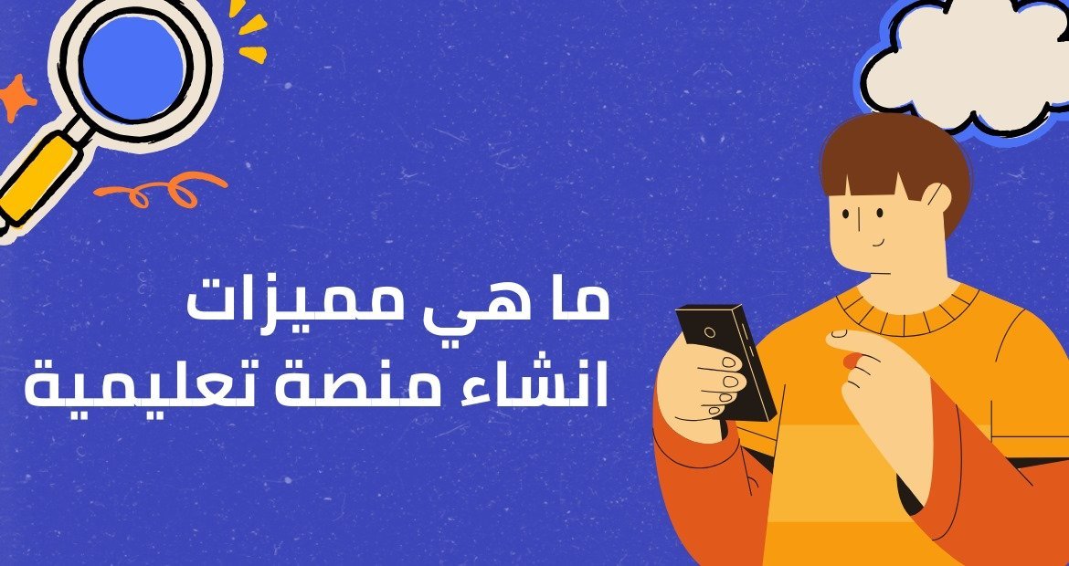 ما هي مميزات انشاء منصة تعليمية