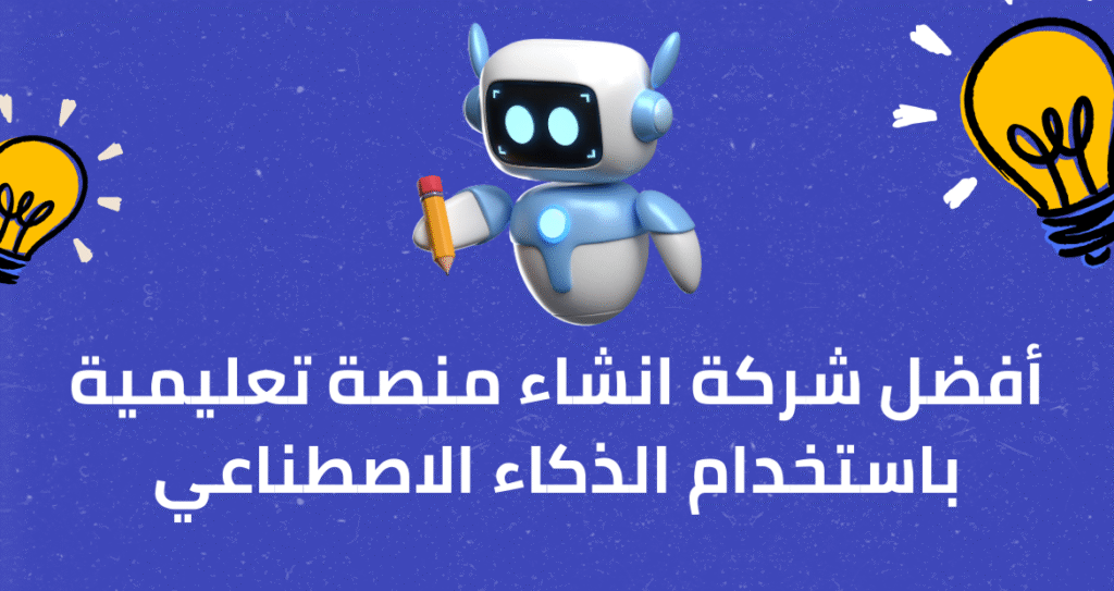 أفضل-شركة-انشاء-منصة-تعليمية-باستخدام-الذكاء-الاصطناعي