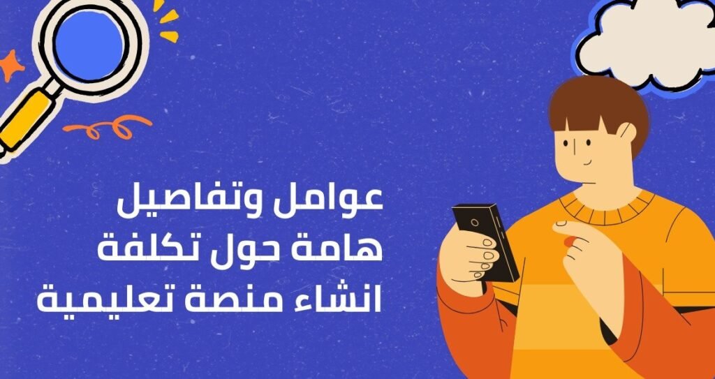 عوامل-وتفاصيل-هامة-حول-تكلفة-انشاء-منصة-تعليمية
