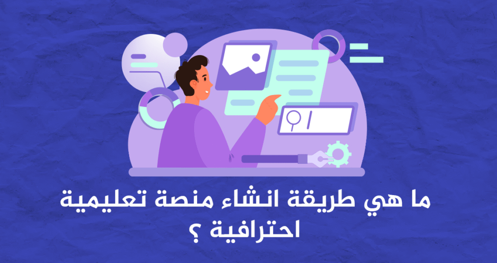 طريقة انشاء منصة تعليمية