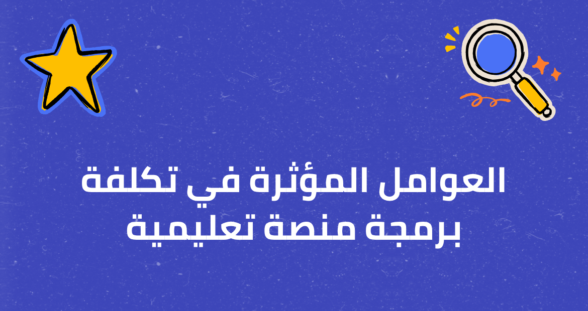 العوامل المؤثرة في تكلفة برمجة منصة تعليمية
