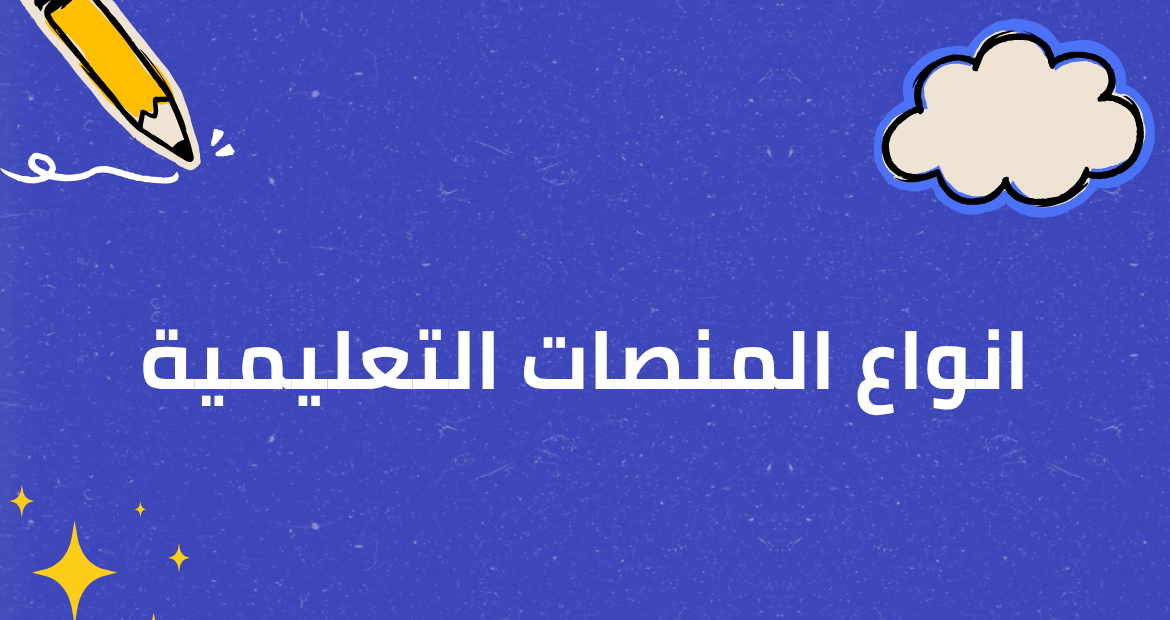 أنواع المنصات التعليمية