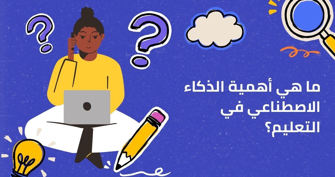 كيف يمكن لـ Onlines Academy مساعدتك في انشاء منصة تعليمية بالذكاء الاصطناعي 1 ما هي أهمية الذكاء الاصطناعي في التعليم؟
