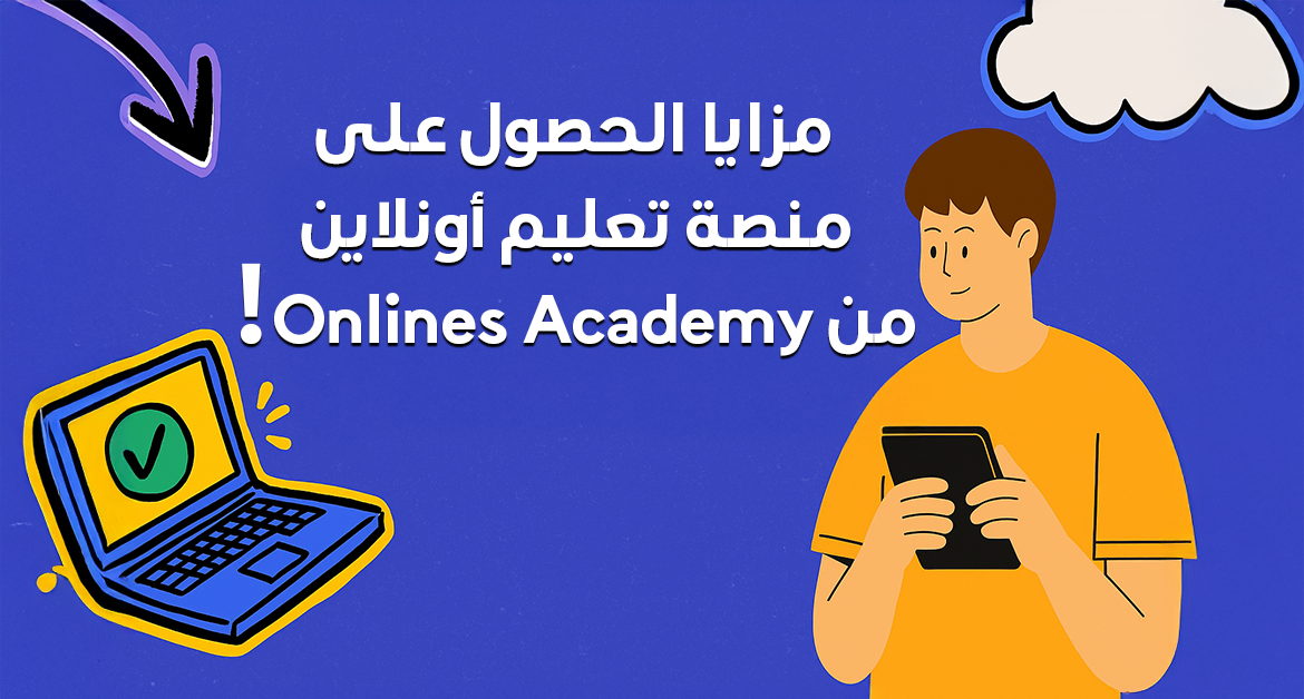 مزايا الحصول على منصة تعليم أونلاين من Onlines Academy! 