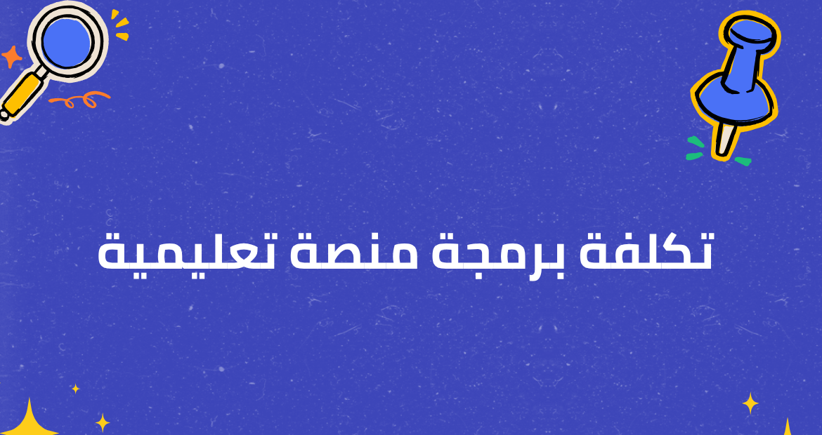 تكلفة برمجة منصة تعليمية