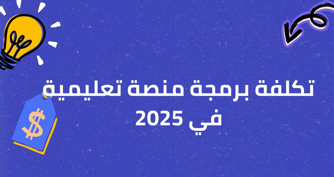 تكلفة منصة تعليمية في 2025