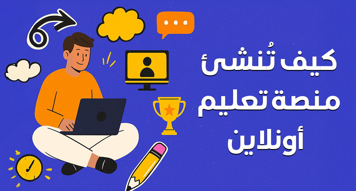 كيف تُنشئ منصة تعليم أونلاين
