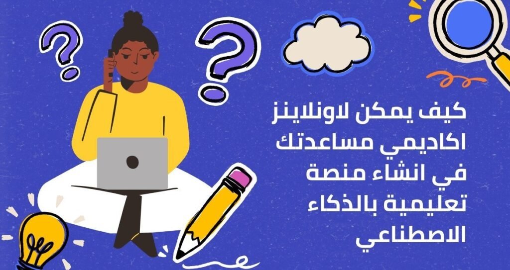 كيف يمكن لـ Onlines Academy مساعدتك في انشاء منصة تعليمية بالذكاء الاصطناعي