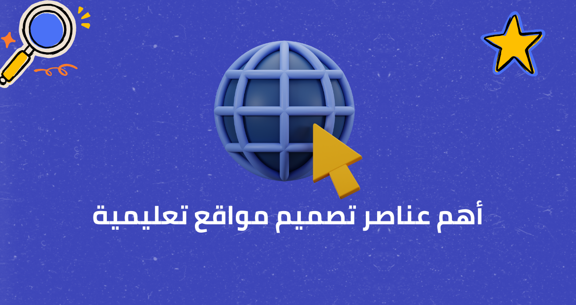  أهم عناصر تصميم مواقع تعليمية