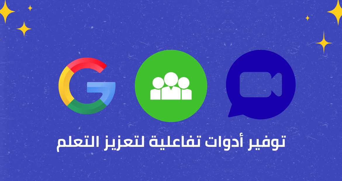 توفير أدوات تفاعلية لتعزيز التعليم