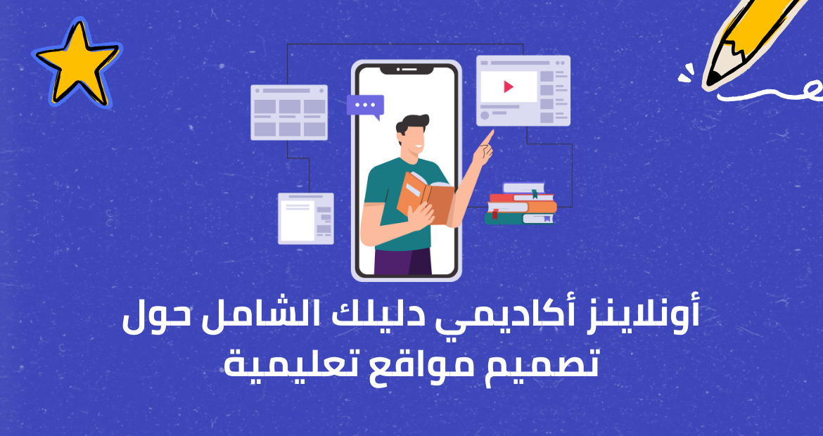 أونلاينز أكاديمي دليلك الشامل حول تصميم مواقع تعليمية