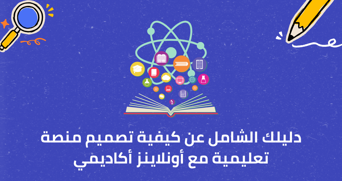 دليلك الشامل عن كيفية تصميم منصة تعليمية مع أونلاينز أكاديمي