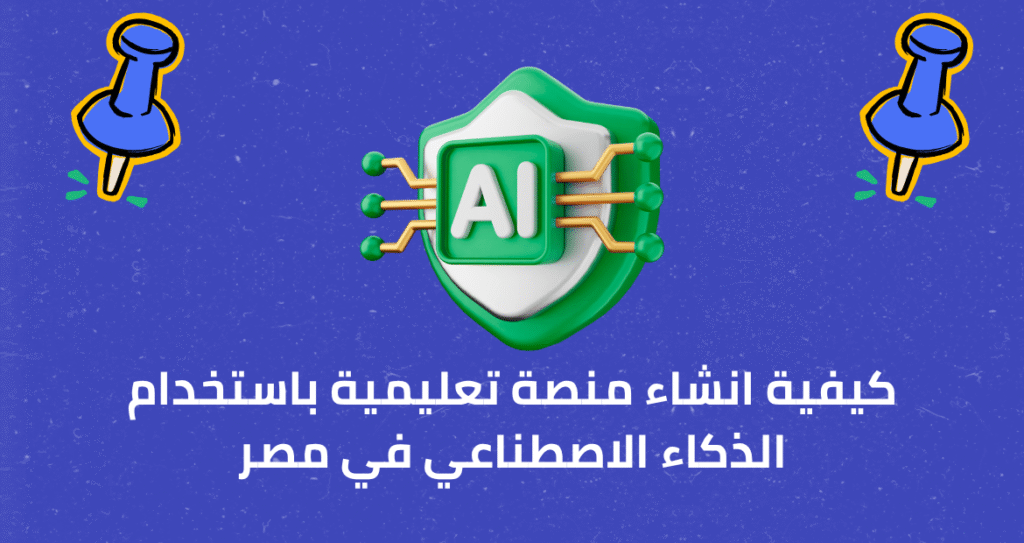 كيفية انشاء منصة تعليمية باستخدام الذكاء الاصطناعي في مصر