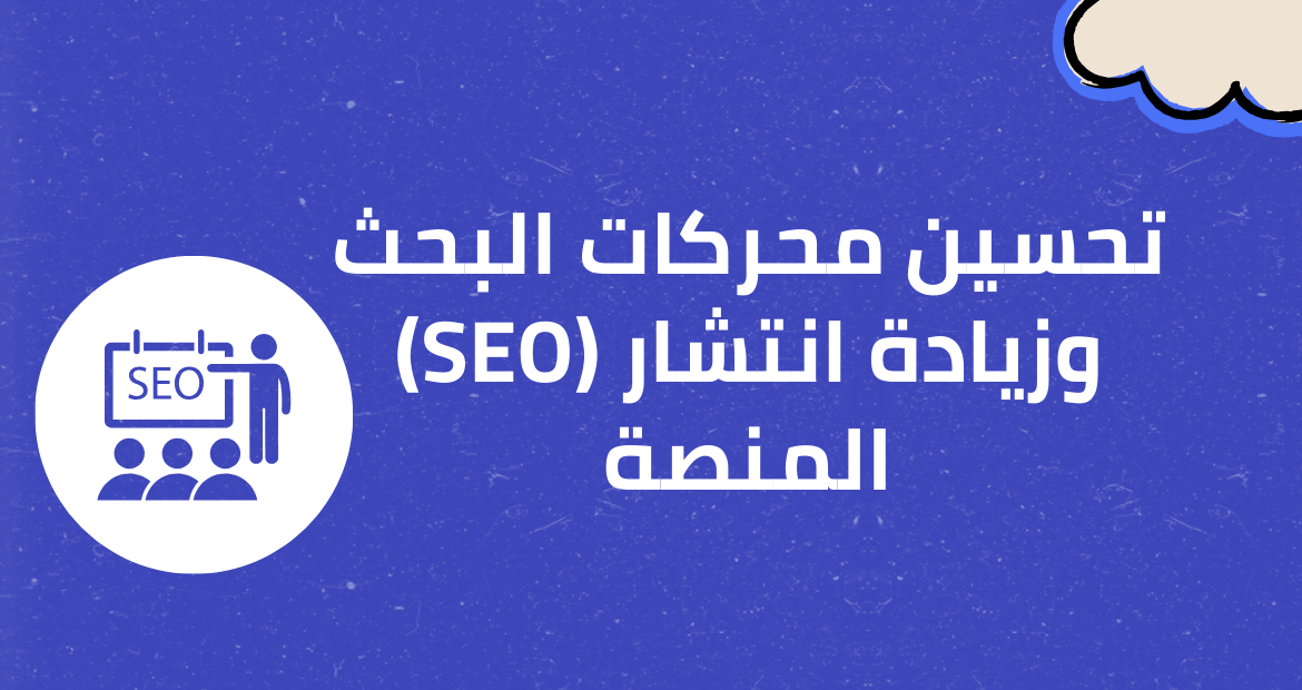كيفية تصميم منصة تعليمية للمنافسة بمحركات البحث 1 تحسين محركات البحث (SEO) وزيادة انتشار المنصة
