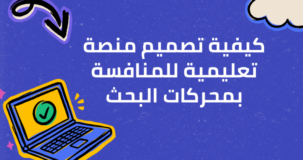 كيفية تصميم منصة تعليمية للمنافسة بمحركات البحث