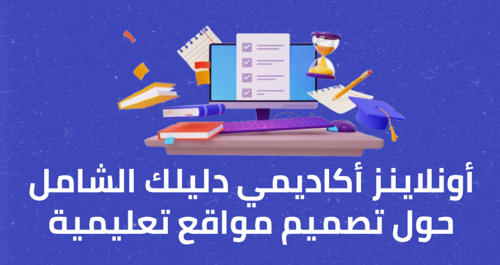 أونلاينز أكاديمي دليلك الشامل حول تصميم مواقع تعليمية