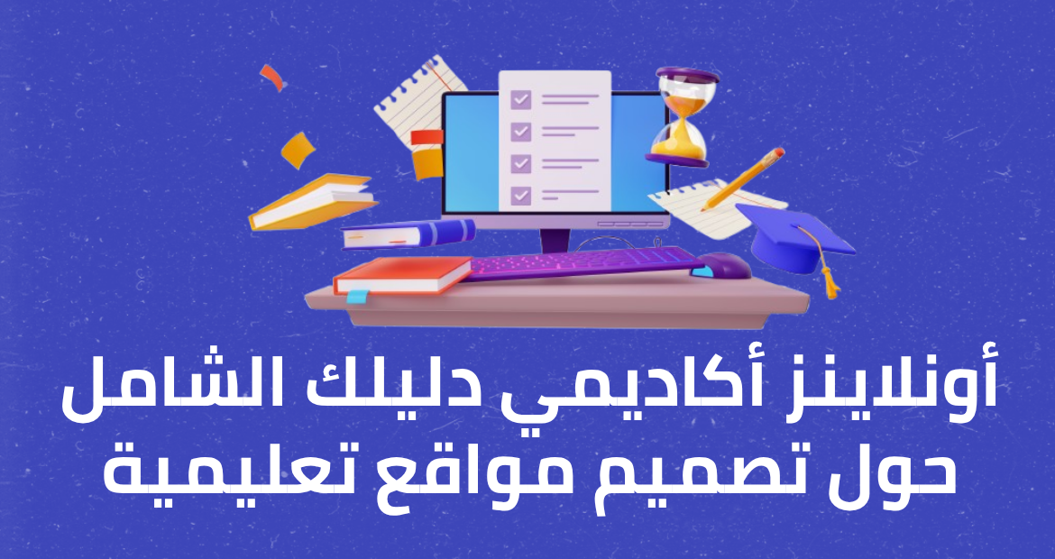 افضل شركة انشاء منصات تعليمية في مصر 17 أونلاينز أكاديمي دليلك الشامل حول تصميم مواقع تعليمية
