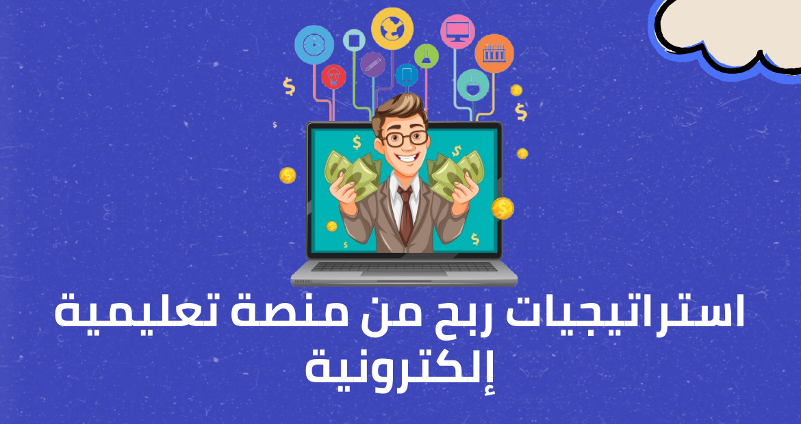  استراتيجيات ربح من منصة تعليمية إلكترونية