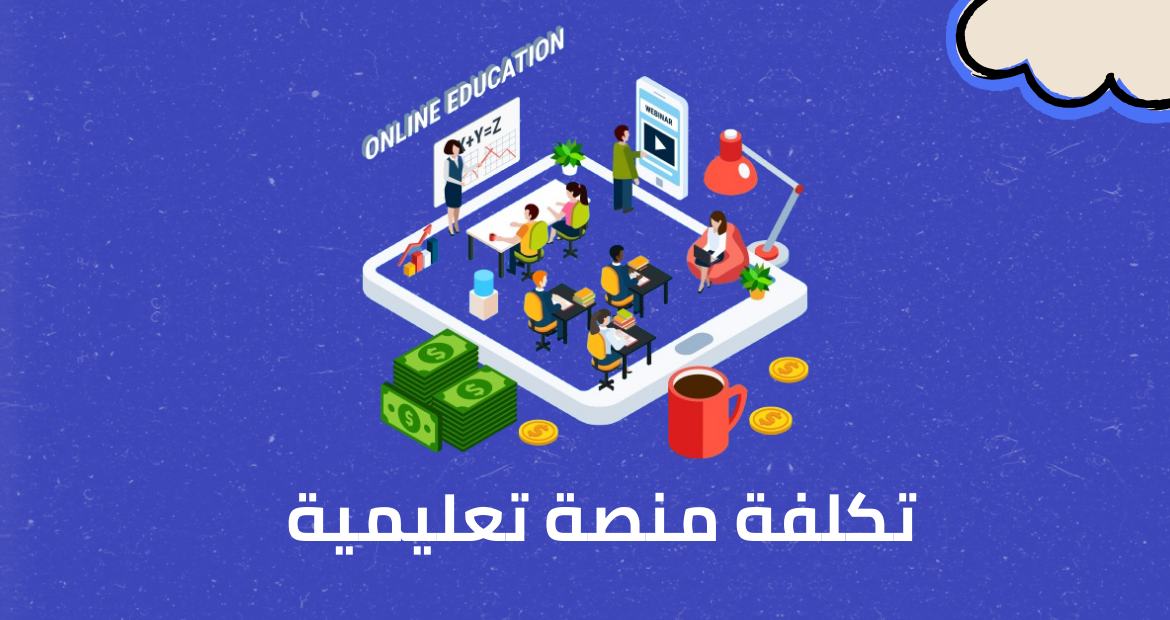 تكلفة منصة تعليمية