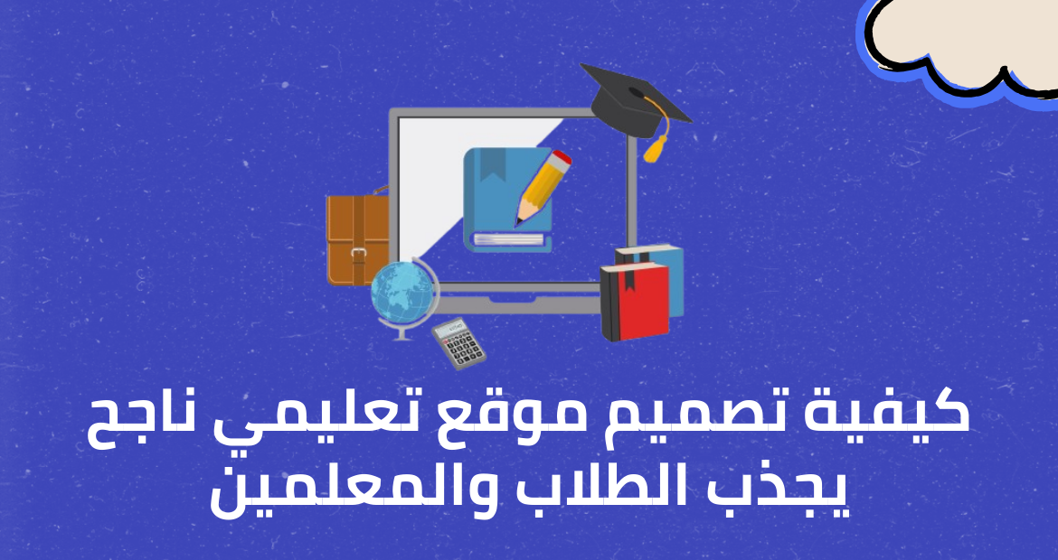 مميزات انشاء موقع تعليمي مع اونلاينز أكاديمي 1 كيفية تصميم موقع تعليمي ناجح يجذب الطلاب والمعلمين