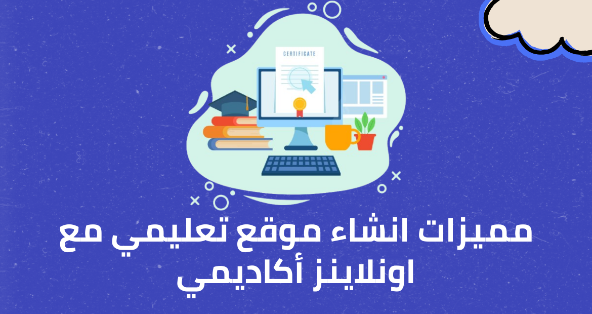 افضل شركة انشاء منصات تعليمية في مصر 18 مميزات انشاء موقع تعليمي مع اونلاينز أكاديمي