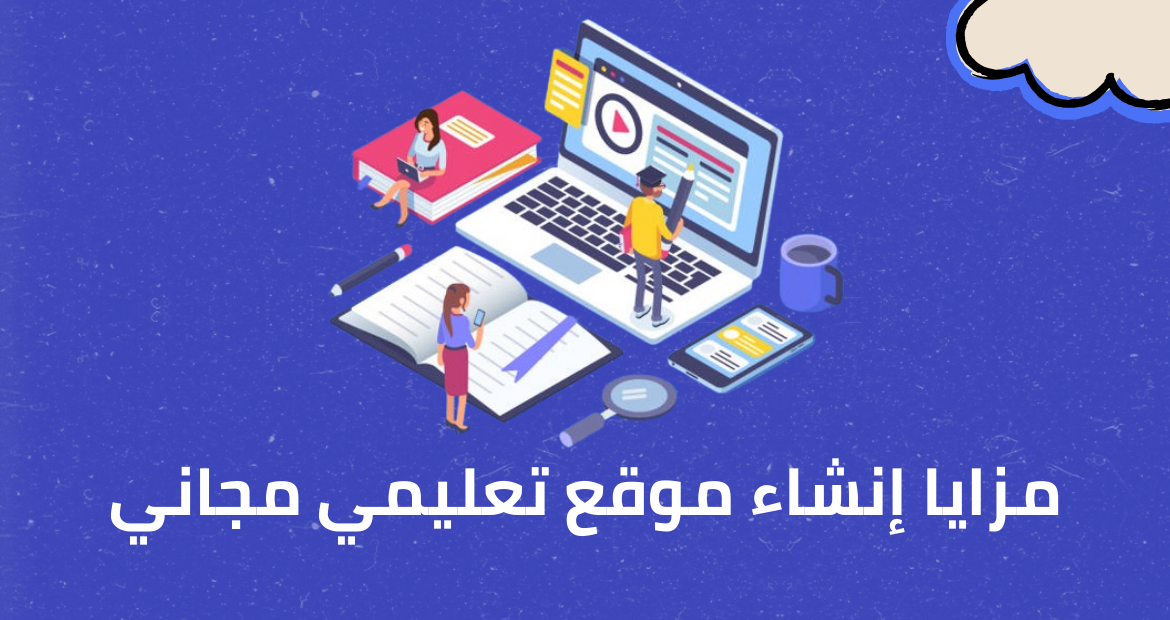 مزايا إنشاء موقع تعليمي مجاني