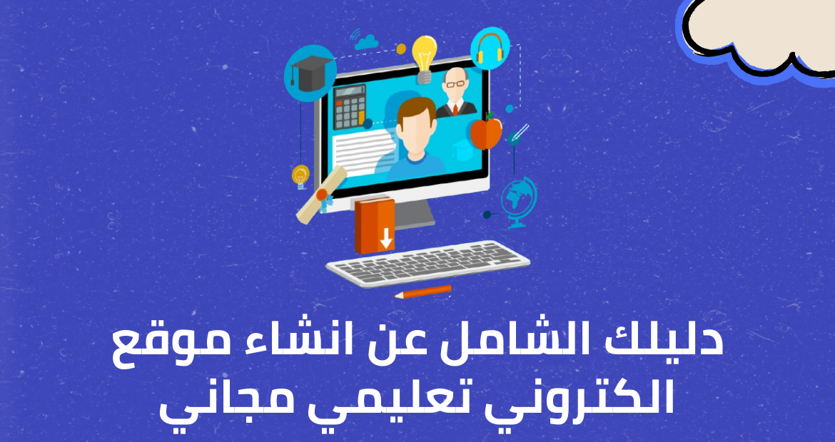 افضل شركة انشاء منصات تعليمية في مصر 17 دليلك الشامل عن انشاء موقع الكتروني تعليمي مجاني