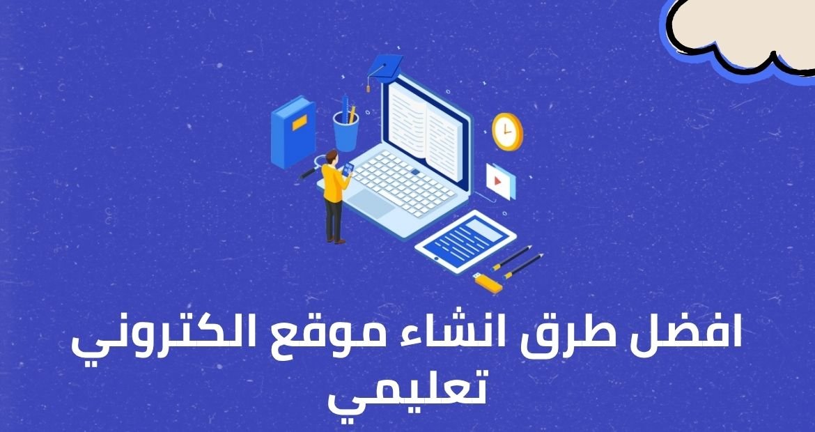 كيفية انشاء موقع الكتروني تعليمي مع أونلاينز أكاديمي 1 افضل طرق انشاء موقع الكتروني تعليمي