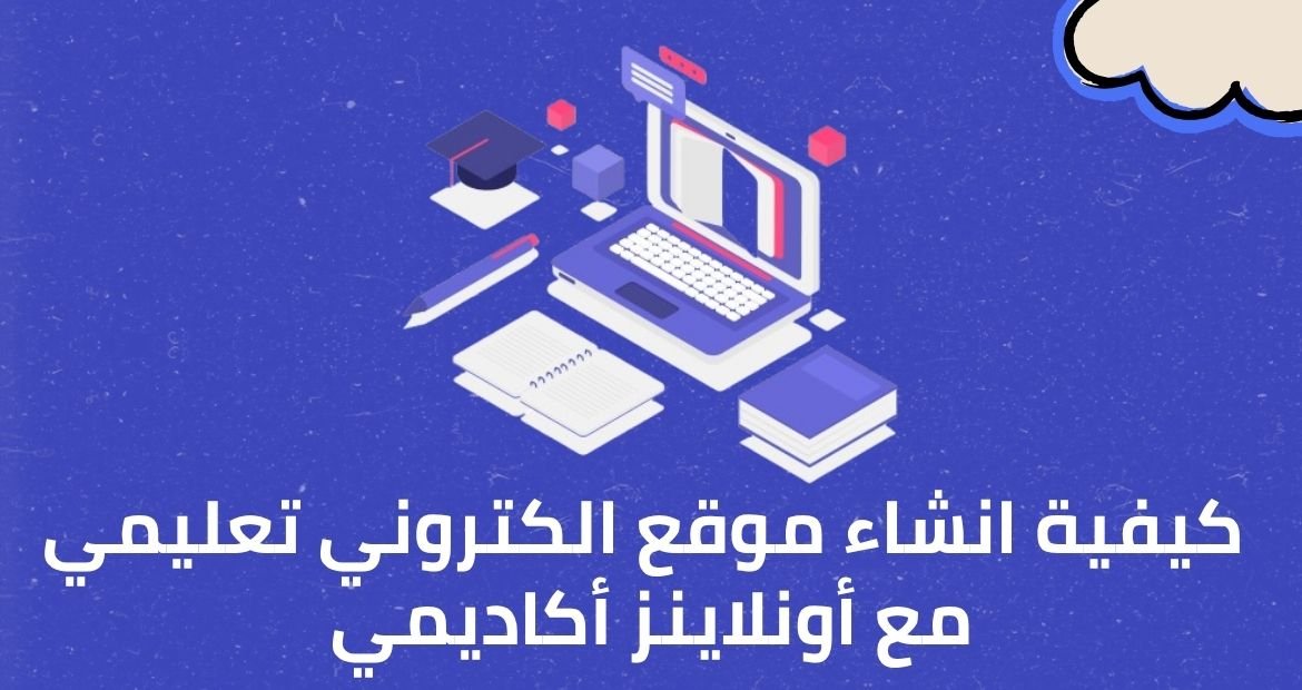 كيفية انشاء موقع الكتروني تعليمي مع أونلاينز أكاديمي