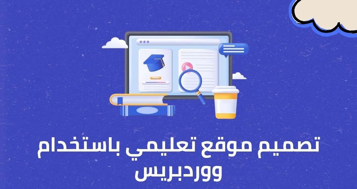 تصميم موقع تعليمي باستخدام ووردبريس