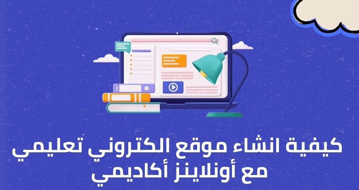كيفية انشاء موقع الكتروني تعليمي مع أونلاينز أكاديمي