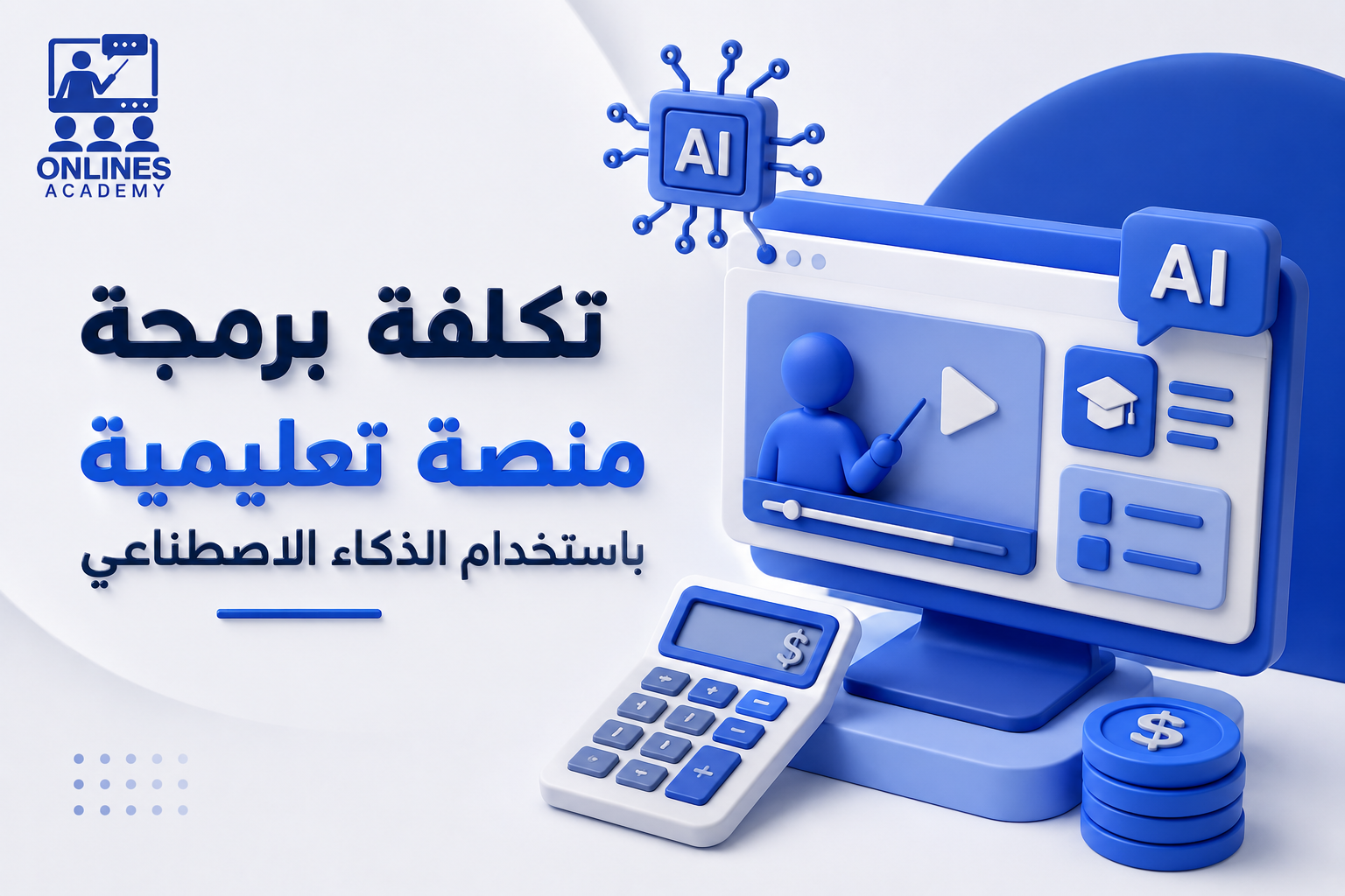 تكلفة برمجة منصة تعليمية باستخدام الذكاء الاصطناعي
