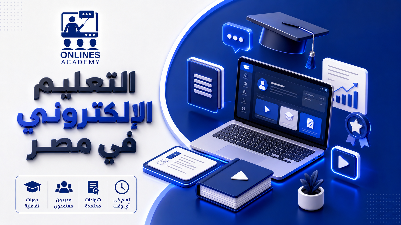 التعليم الإلكتروني في مصر