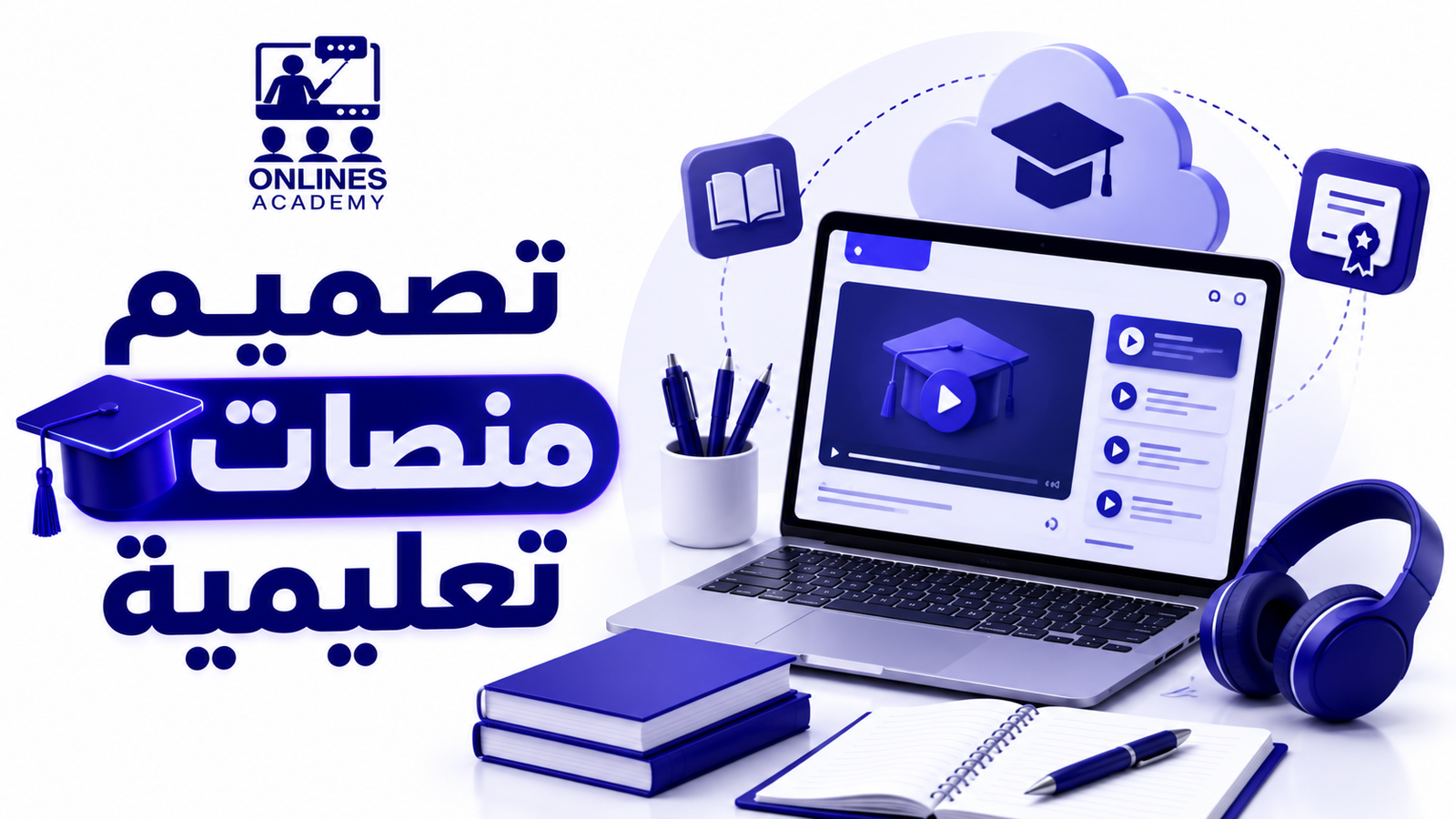 تصميم منصات تعليمية