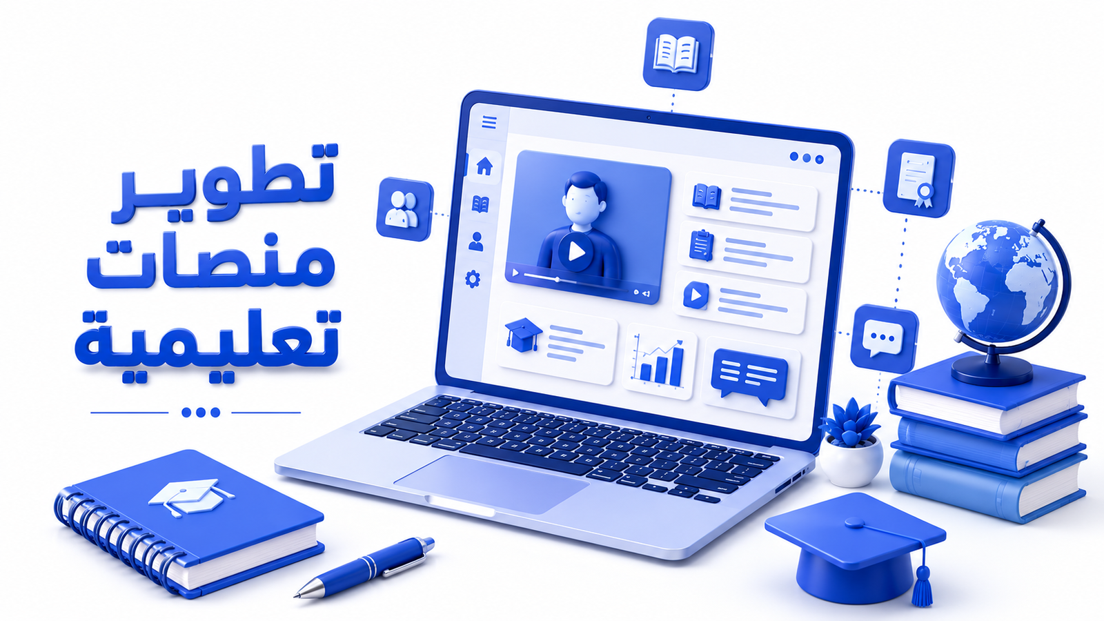 تطوير منصات تعليمية