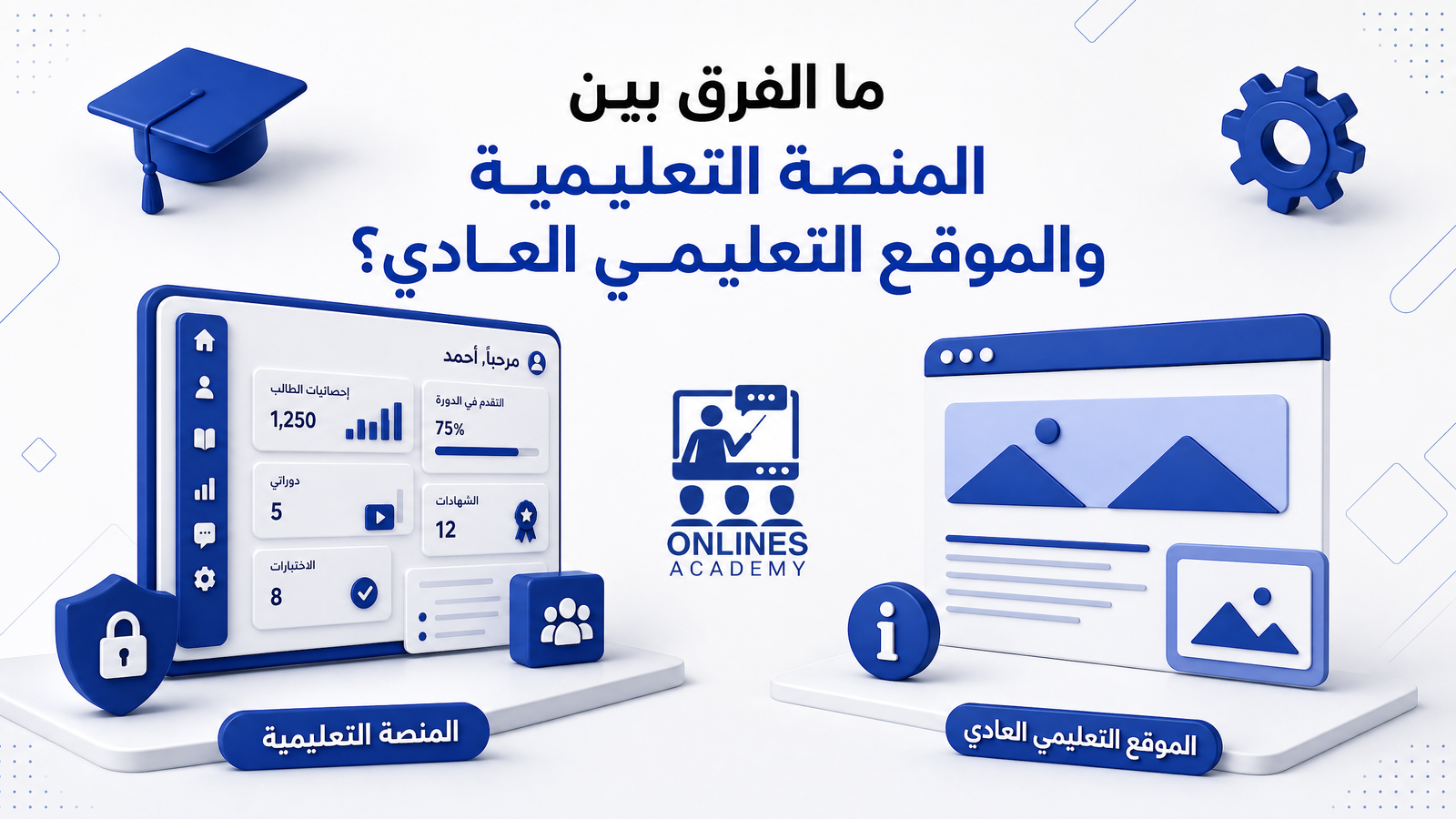 مميزات المنصات التعليمية 1 ما الفرق بين المنصة التعليمية والموقع التعليمي العادي