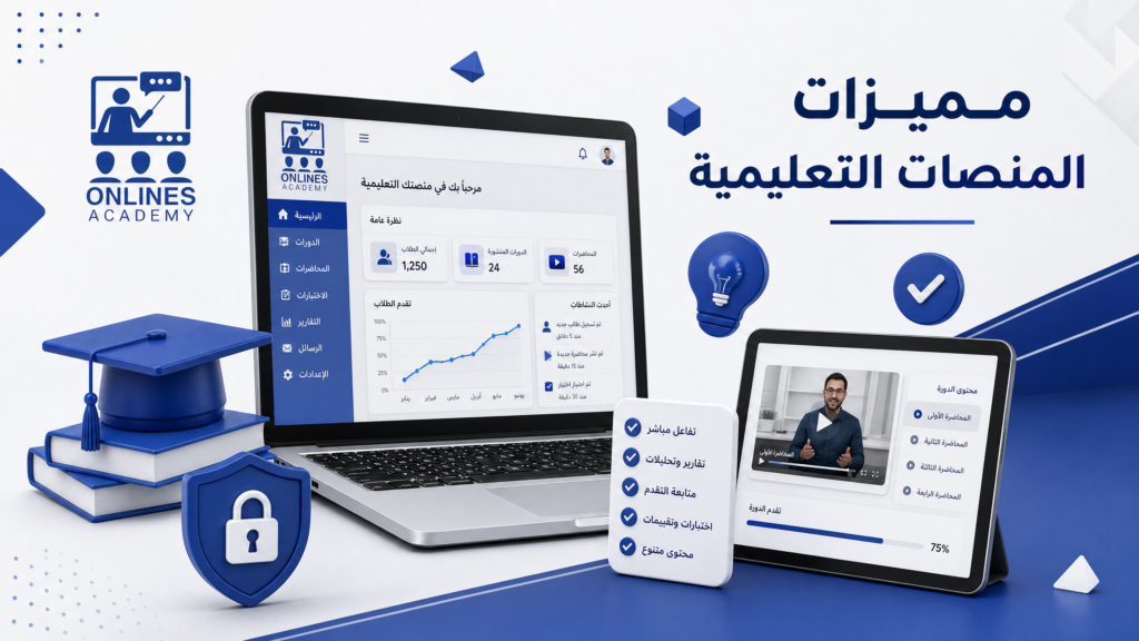 مميزات المنصات التعليمية