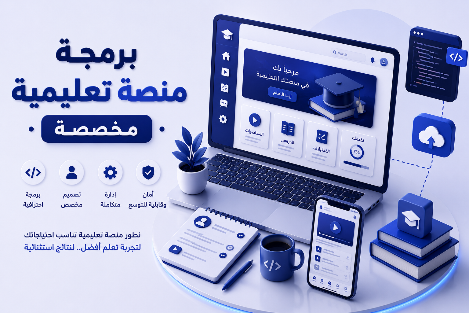 برمجة منصة تعليمية مخصصة