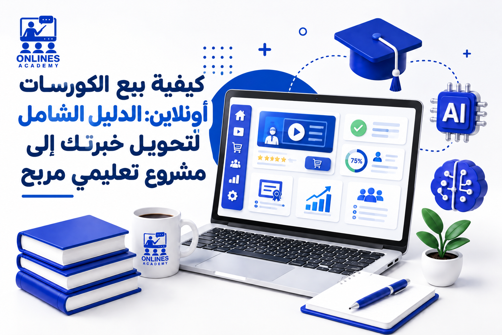كيفية بيع الكورسات أونلاين